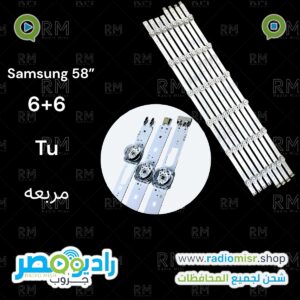 سامسونج Tu 58” 6+6 عدسه مربعه
