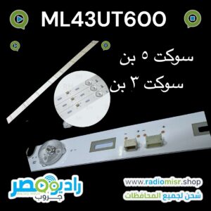 طقم يونيون أير “43 3 مسطره 8 ليد 3 فولت
85 سم ML43UT600
سوكت 5 طرف + سوكت ٣ طرف لتعمل على جميع الموديلات