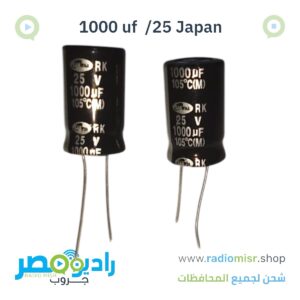 مكثف  1000UF/25V يباني