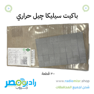 باكيت سيليكا جيل حراري - 200 قطعة