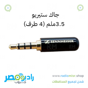 جاك صوت 4 طرف 3.5 ملم (سينهايزر) [عالي الجودة]
