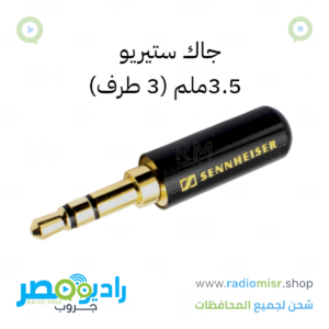 جاك صوت ستيريو 3.5 ملم (سينهايزر) [عالي الجودة]