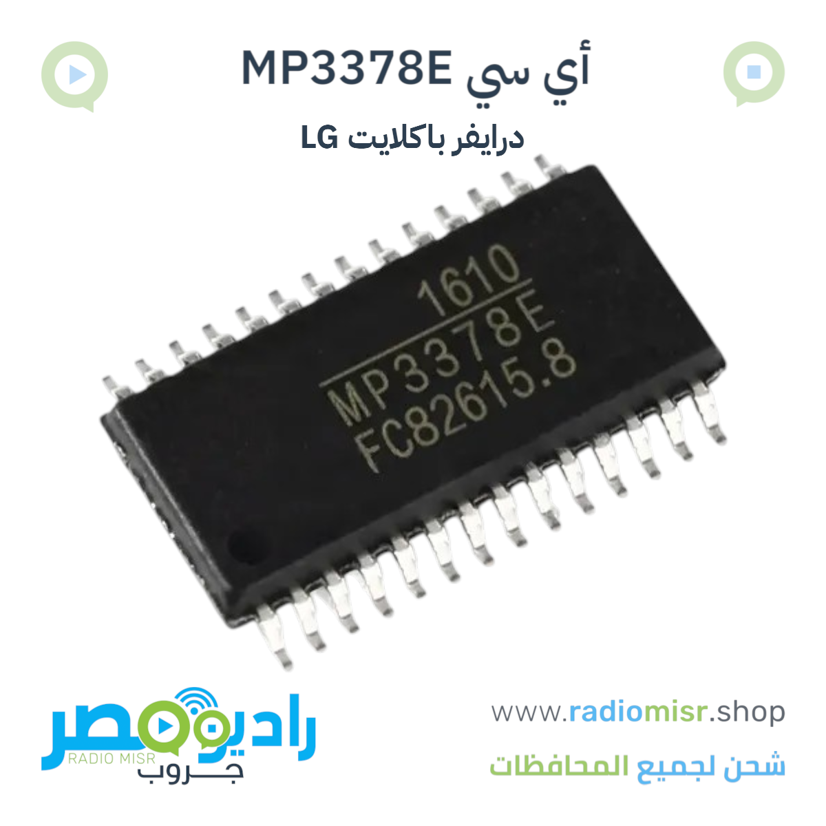 أي سي MP3378E درايفر باكلايت LG