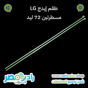 طقم مسطرتين إيدج LG (55 بوصة) 72 ليد