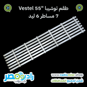 طقم 7 مساطر توشيبا ڤيستال "55 6 ليد 3V