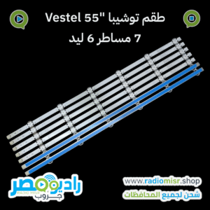 طقم 7 مساطر توشيبا ڤيستال "55 6 ليد 3V