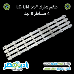 طقم 4 مساطر "55 LG UM (8 ليد) 3V [عدسة شارك]