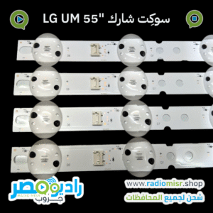طقم 4 مساطر "55 LG UM (8 ليد) 3V [عدسة شارك]