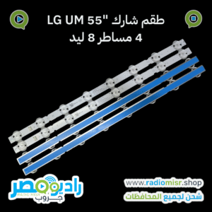طقم 4 مساطر "55 LG UM (8 ليد) 3V [عدسة شارك]