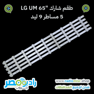 طقم 5 مساطر "65 LG UM (9 ليد) 3V [عدسة شارك]