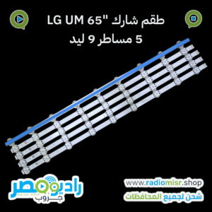 طقم 5 مساطر "65 LG UM (9 ليد) 3V [عدسة شارك]