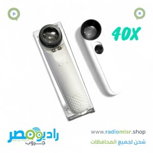 عدسة مكبرة 40X احترافية بإضاءة LED مزدوجة - مثالية لصيانة الموبايل والإلكترونيات وفحص البوردات والمجوهرات. تكبير عالي الدقة 40 ضعف مع تصميم محمول مريح 12 سم. جودة بصرية ممتازة مع عدسات واضحة وإضاءة قوية للعمل في الإضاءة المنخفضة. مناسبة للفنيين والهواة والورش. السعر 110 جنيه فقط مع هدية 4 بطاريات AAA مجاناً. توصيل سريع لجميع أنحاء مصر.