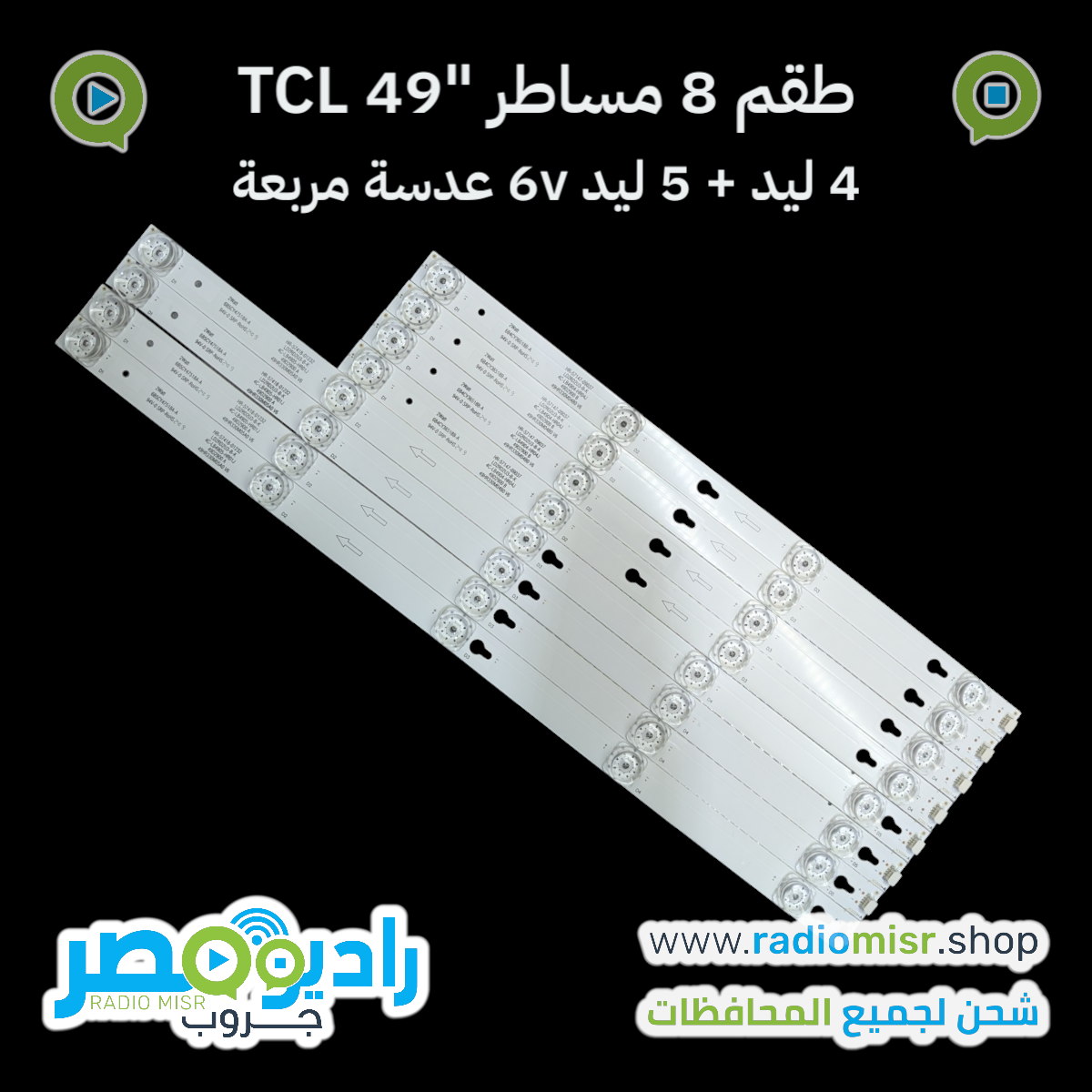 طقم كامل 8 مساطر إضاءة خلفية لشاشات TCL 49 بوصة بجودة عالية. يحتوي على 4 مساطر 5 ليد + 4 مساطر 4 ليد بقدرة 6 فولت. خامة ألومنيوم مقاومة للحرارة مع عدسة مربعة لتوزيع الإضاءة بشكل مثالي. مناسب لورش الصيانة.