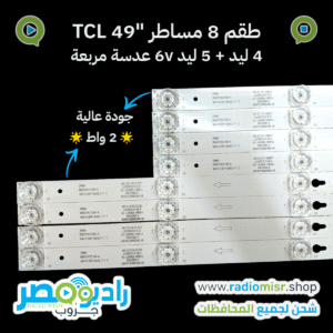 طقم كامل 8 مساطر إضاءة خلفية لشاشات TCL 49 بوصة بجودة عالية. يحتوي على 4 مساطر 5 ليد + 4 مساطر 4 ليد بقدرة 6 فولت. خامة ألومنيوم مقاومة للحرارة مع عدسة مربعة لتوزيع الإضاءة بشكل مثالي. مناسب لورش الصيانة والاستخدام المنزلي في مصر.