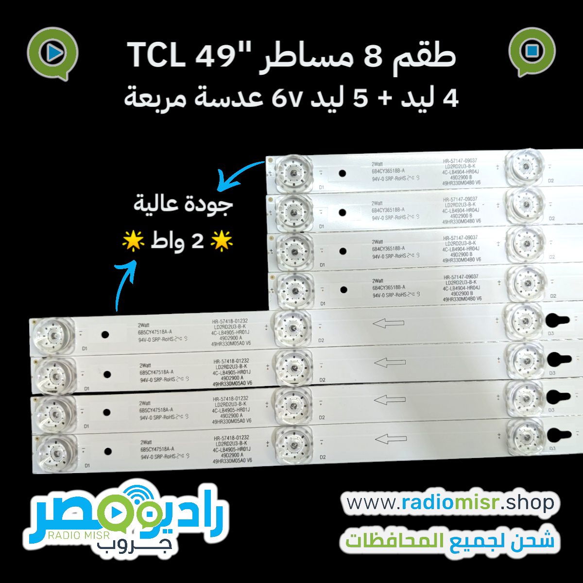 طقم كامل 8 مساطر إضاءة خلفية لشاشات TCL 49 بوصة بجودة عالية. يحتوي على 4 مساطر 5 ليد + 4 مساطر 4 ليد بقدرة 6 فولت. خامة ألومنيوم مقاومة للحرارة مع عدسة مربعة لتوزيع الإضاءة بشكل مثالي. مناسب لورش الصيانة والاستخدام المنزلي في مصر.