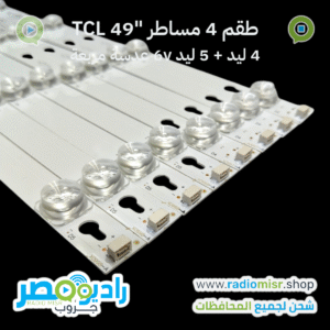 طقم كامل 8 مساطر إضاءة خلفية لشاشات TCL 49 بوصة بجودة عالية. يحتوي على 4 مساطر 5 ليد + 4 مساطر 4 ليد بقدرة 6 فولت. خامة ألومنيوم مقاومة للحرارة مع عدسة مربعة لتوزيع الإضاءة بشكل مثالي. مناسب لورش الصيانة والاستخدام المنزلي في مصر.
