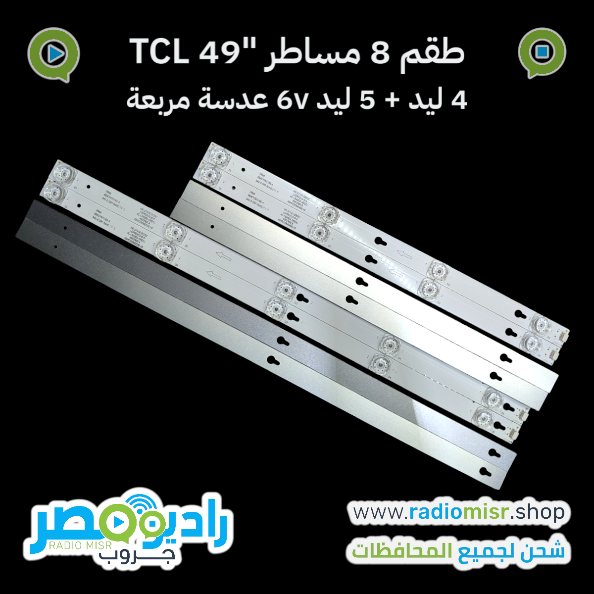 طقم كامل 8 مساطر إضاءة خلفية لشاشات TCL 49 بوصة بجودة عالية. يحتوي على 4 مساطر 5 ليد + 4 مساطر 4 ليد بقدرة 6 فولت. خامة ألومنيوم مقاومة للحرارة مع عدسة مربعة لتوزيع الإضاءة بشكل مثالي. مناسب لورش الصيانة والاستخدام المنزلي في مصر.