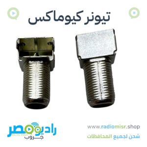 عرض ٥٠ تيونر اشارة كيوماكس