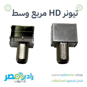 عرض ٥٠ تيونر HD مربع وسط