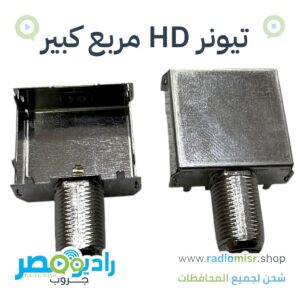عرض ٥٠ تيونر HD مربع كبير