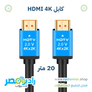 عايز جودة صورة 4K حقيقية من غير تقطيع على مسافات طويلة؟ كابل HDMI HDTV Premium بطول 20 متر هو الحل الأمثل. مثالي للجيمنج، البروجيكتور، وشاشات التلفزيون الكبيرة في مصر.