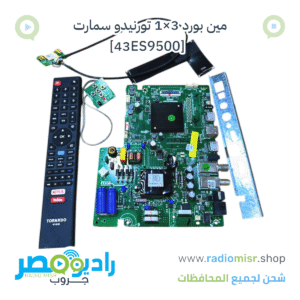 مين بورد 3×1 شاشة تورنيدو سمارت [43ES9500] كاملة بمشتملاتها