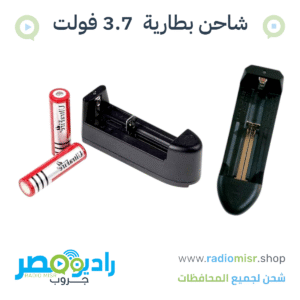 شاحن بطارية 3.7 فولت فردي
