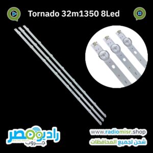 Tornado 32” Model 32M1350 ٣ مسطرة ٨ ليد ٣ فولت سوكت صغير عالحرف
