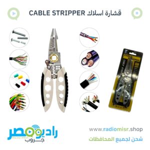 قشارة اسلاك (cable stripper)