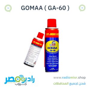 مزيل الصدأ (GOMAA) 220 ML