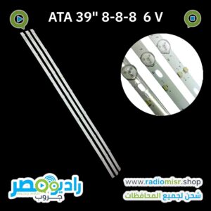 طقم ATA 39" 8+8+8  6V