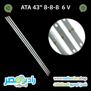 طقم ATA 43" 8+8+8  6V
