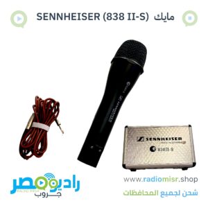 مايك SENNHEISER ( 838 II-S )