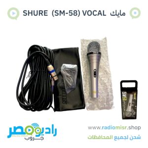 مايك SHURE ( SM-58 ) VOCAL