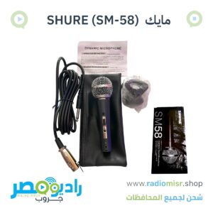 مايك SHURE ( SM-58 )