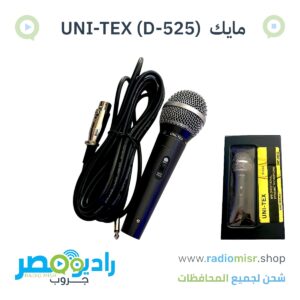مايك UNI-TEX ( D-525 )
