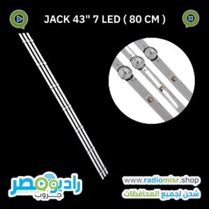 طقم JACK 43'' 7 LED (80 CM) NGLD-43N