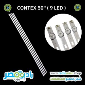 طقم CONTEX 50'' (9 LED)