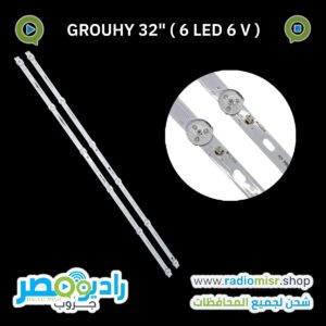 طقم GROUHY 32'' (6 LED 6 V)