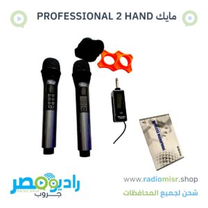 مايك PROFESSIONAL 2 HAND
