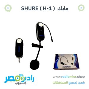 مايك SHURE ( H-1 )