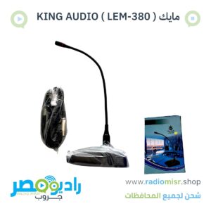 مايك مكتب KING AUDIO ( LEM-380 )