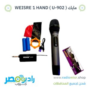 مايك WEISRE 1 HAND ( U-902 )