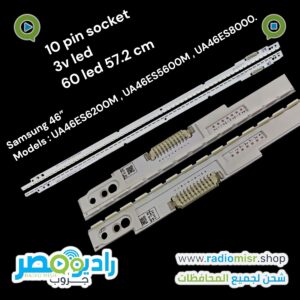 SAMSUNG 46" EDGE Model 46" ES (60 LED)
10 pin socket 3v
Models : UA46ES6200M, UA46ES5600M, and UA46ES8000