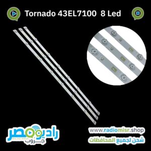 Tornado 43”Model 43EL7100Model 43EB8400E٣ مسطرة ٨ ليد ٣ فولت عدسة مربعة