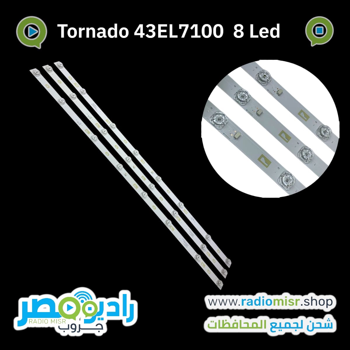 Tornado 43”Model 43EL7100Model 43EB8400E3 مسطرة 8 ليد 3 فولت عدسة مربعة
