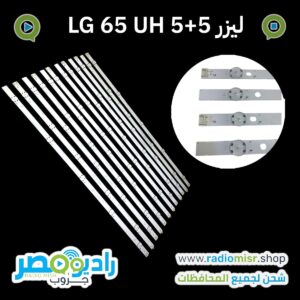 65” Model 65 UJ 6 مساطر (5+5) ليزر