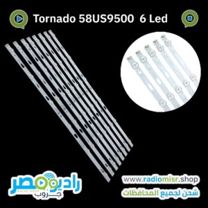 Tornado 58” Model 58US9500E ٨ مسطرة ٦ ليد ٣ فولت
