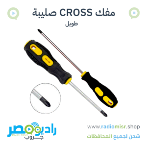 مفك صليبة طويل CROSS