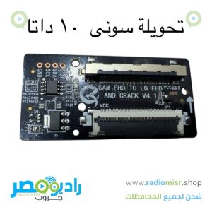 تحويلة سونى ١٠ داتا